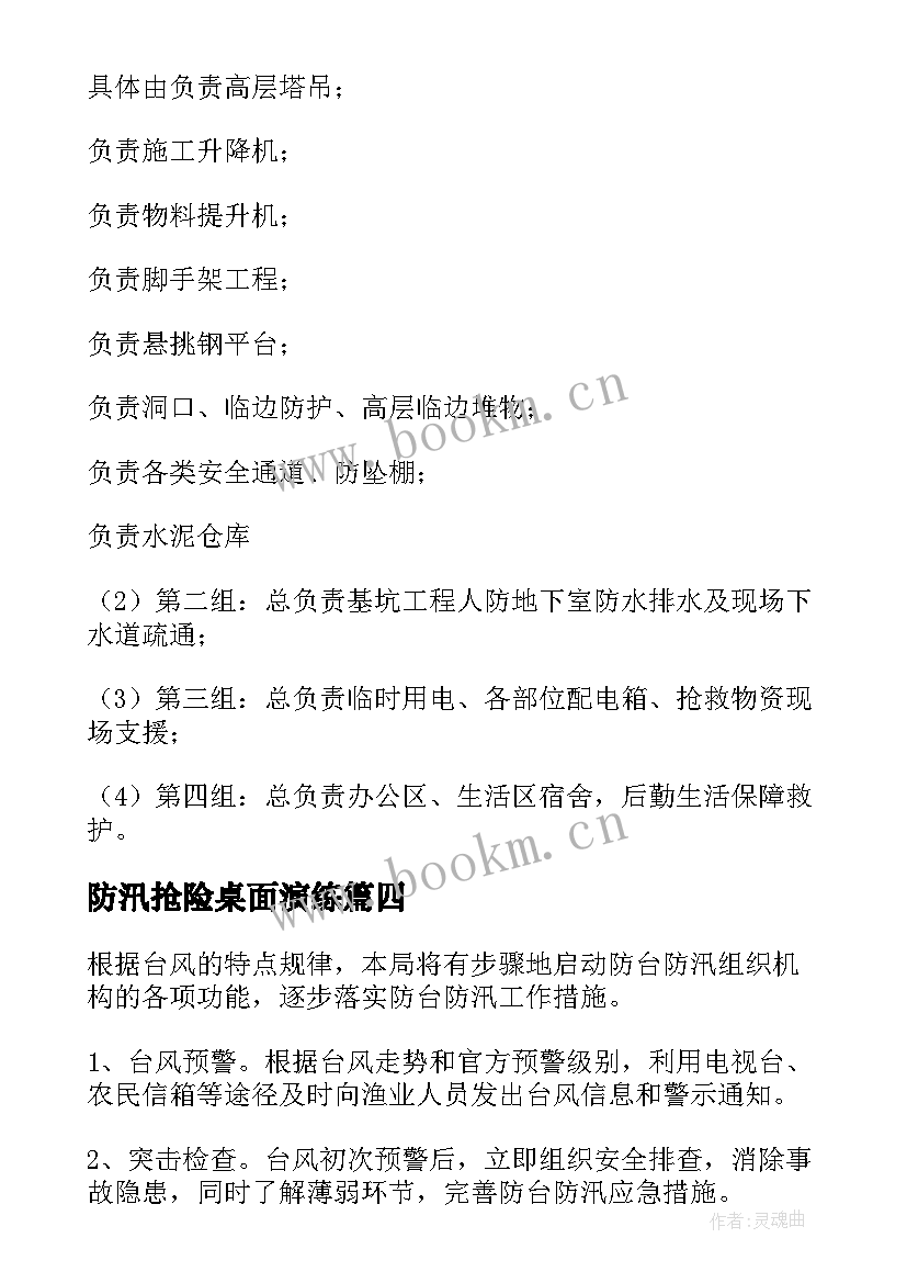 防汛抢险桌面演练 防台防汛应急预案演练方案(通用5篇)