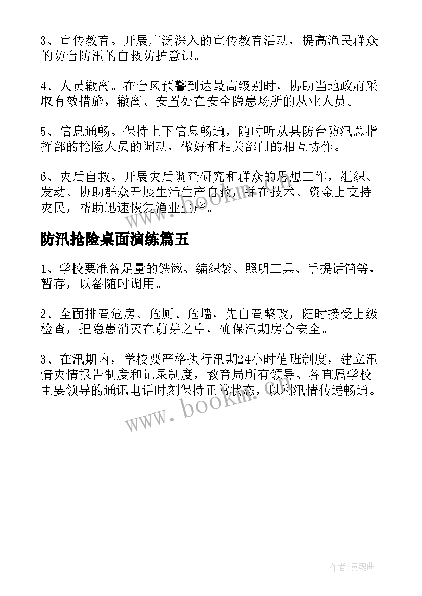 防汛抢险桌面演练 防台防汛应急预案演练方案(通用5篇)