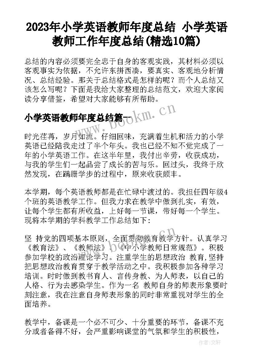 2023年小学英语教师年度总结 小学英语教师工作年度总结(精选10篇)