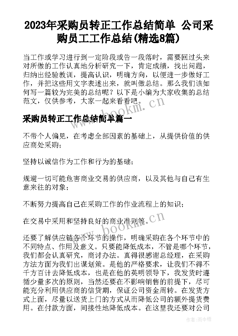 2023年采购员转正工作总结简单 公司采购员工工作总结(精选8篇)