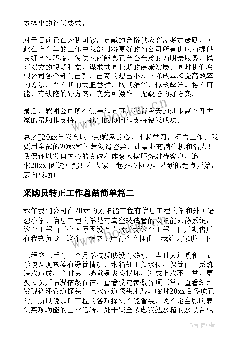 2023年采购员转正工作总结简单 公司采购员工工作总结(精选8篇)