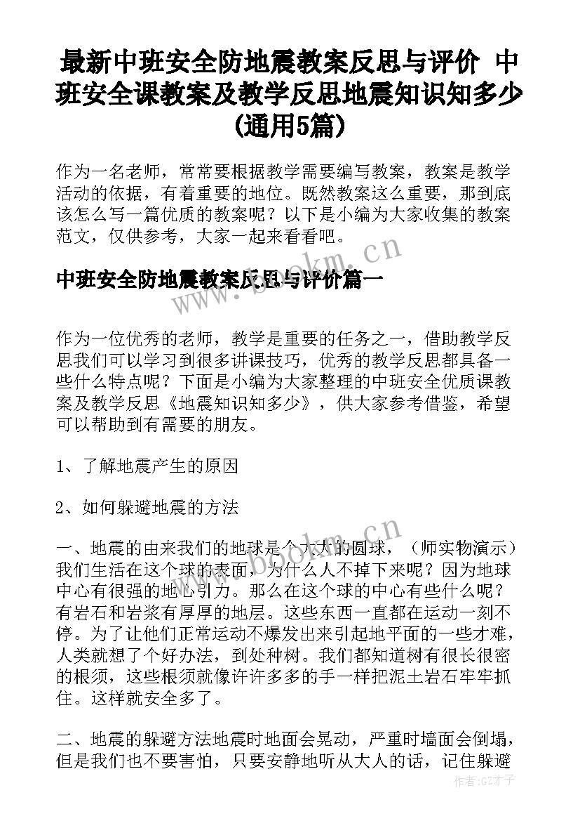 最新中班安全防地震教案反思与评价 中班安全课教案及教学反思地震知识知多少(通用5篇)