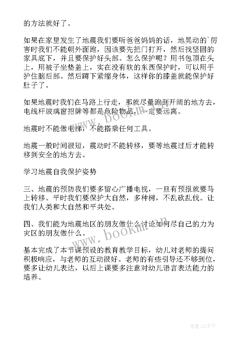 最新中班安全防地震教案反思与评价 中班安全课教案及教学反思地震知识知多少(通用5篇)