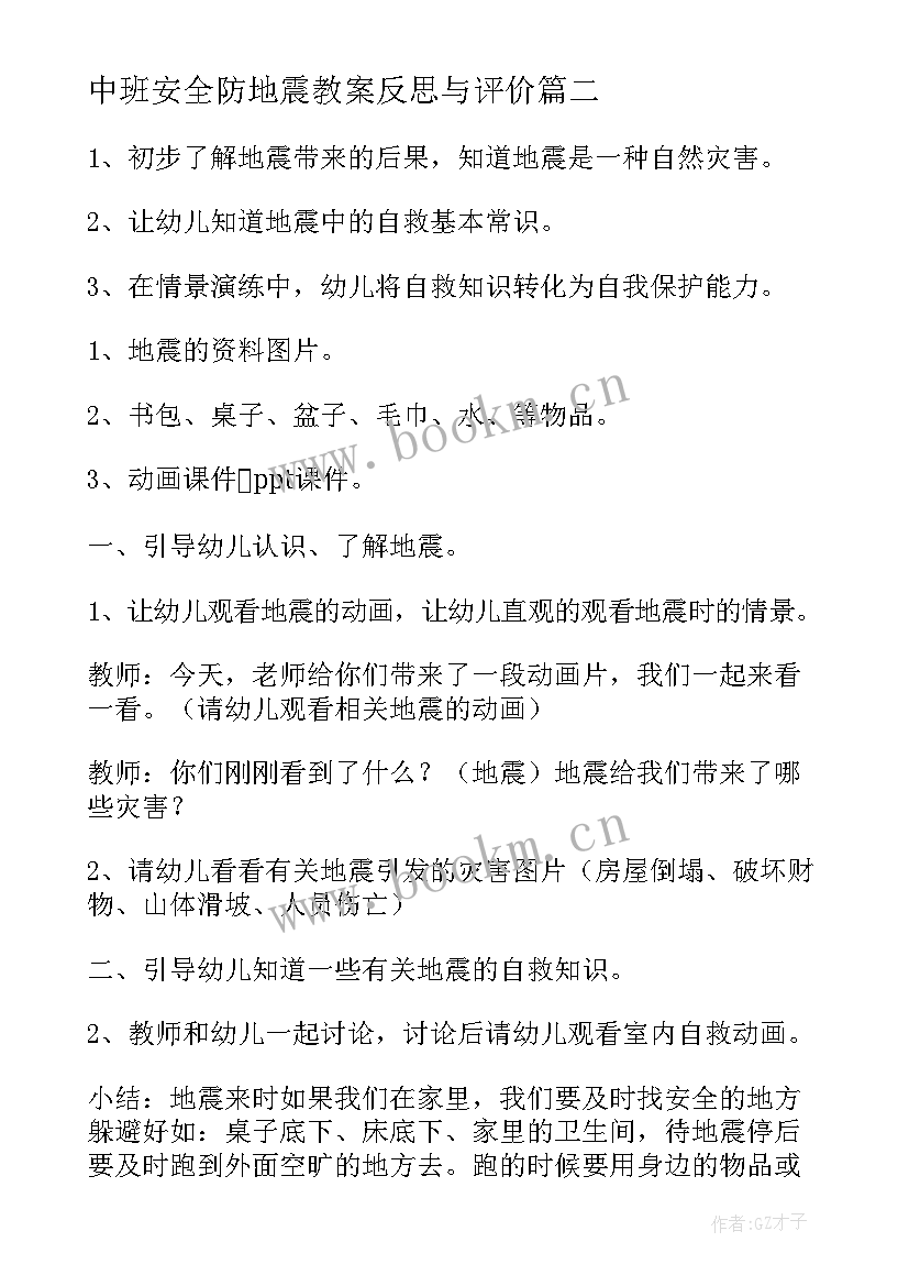 最新中班安全防地震教案反思与评价 中班安全课教案及教学反思地震知识知多少(通用5篇)