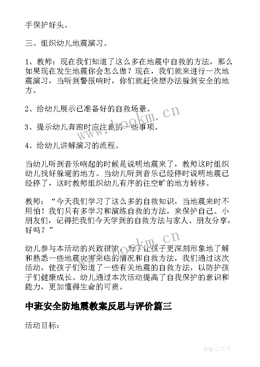 最新中班安全防地震教案反思与评价 中班安全课教案及教学反思地震知识知多少(通用5篇)