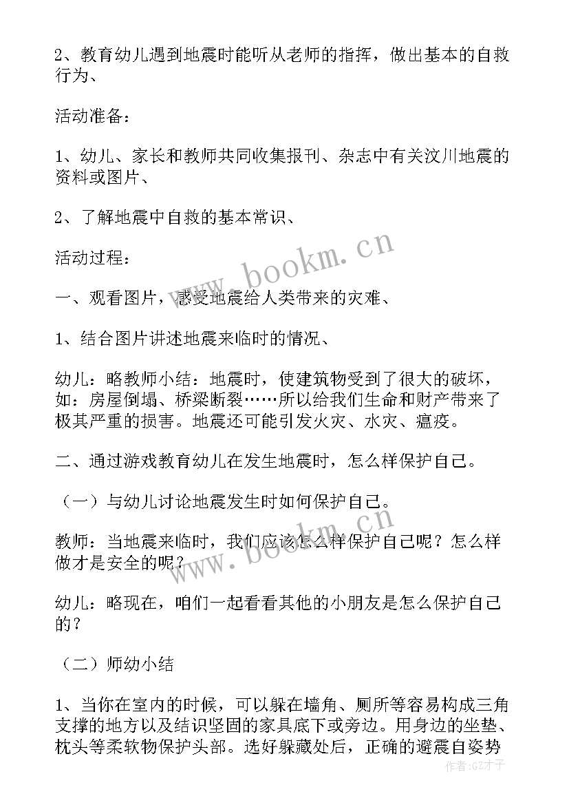 最新中班安全防地震教案反思与评价 中班安全课教案及教学反思地震知识知多少(通用5篇)