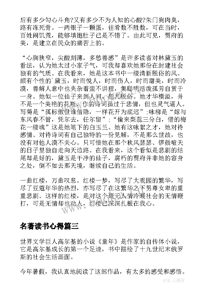 名著读书心得(实用5篇)