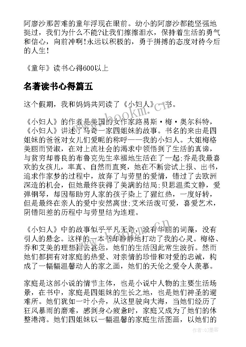 名著读书心得(实用5篇)