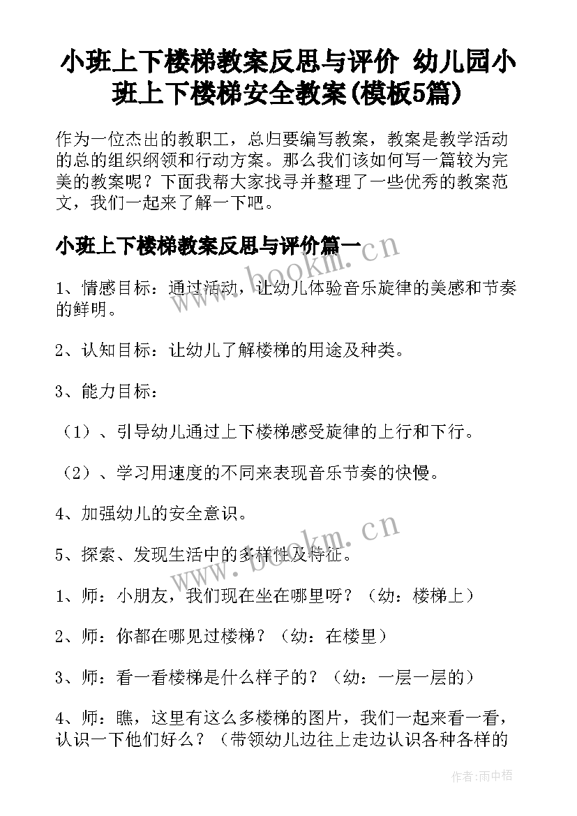 小班上下楼梯教案反思与评价 幼儿园小班上下楼梯安全教案(模板5篇)