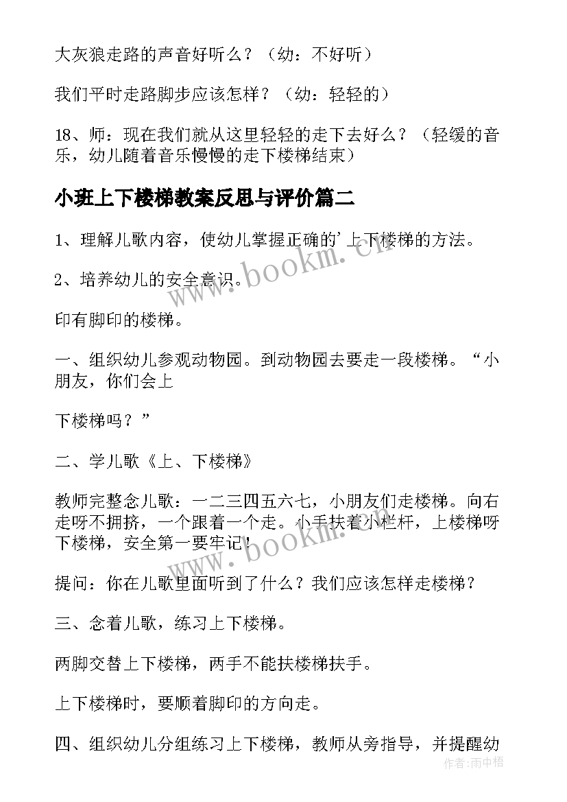 小班上下楼梯教案反思与评价 幼儿园小班上下楼梯安全教案(模板5篇)