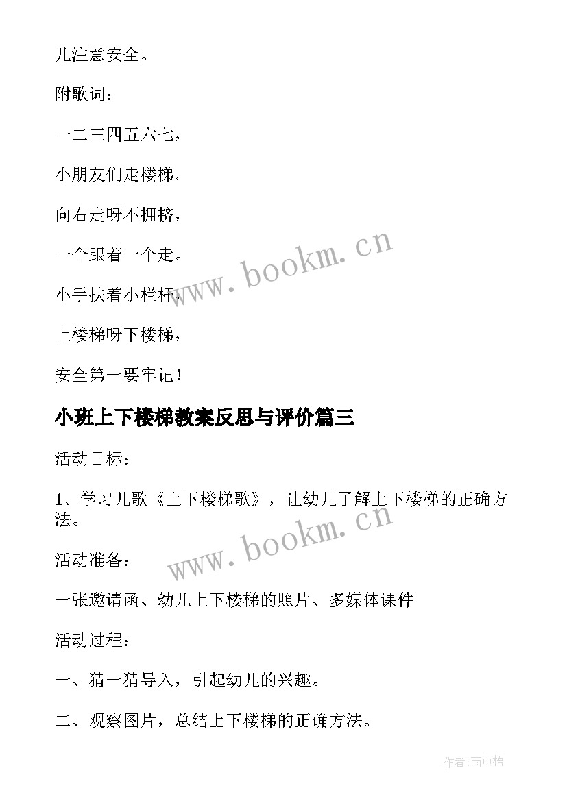 小班上下楼梯教案反思与评价 幼儿园小班上下楼梯安全教案(模板5篇)