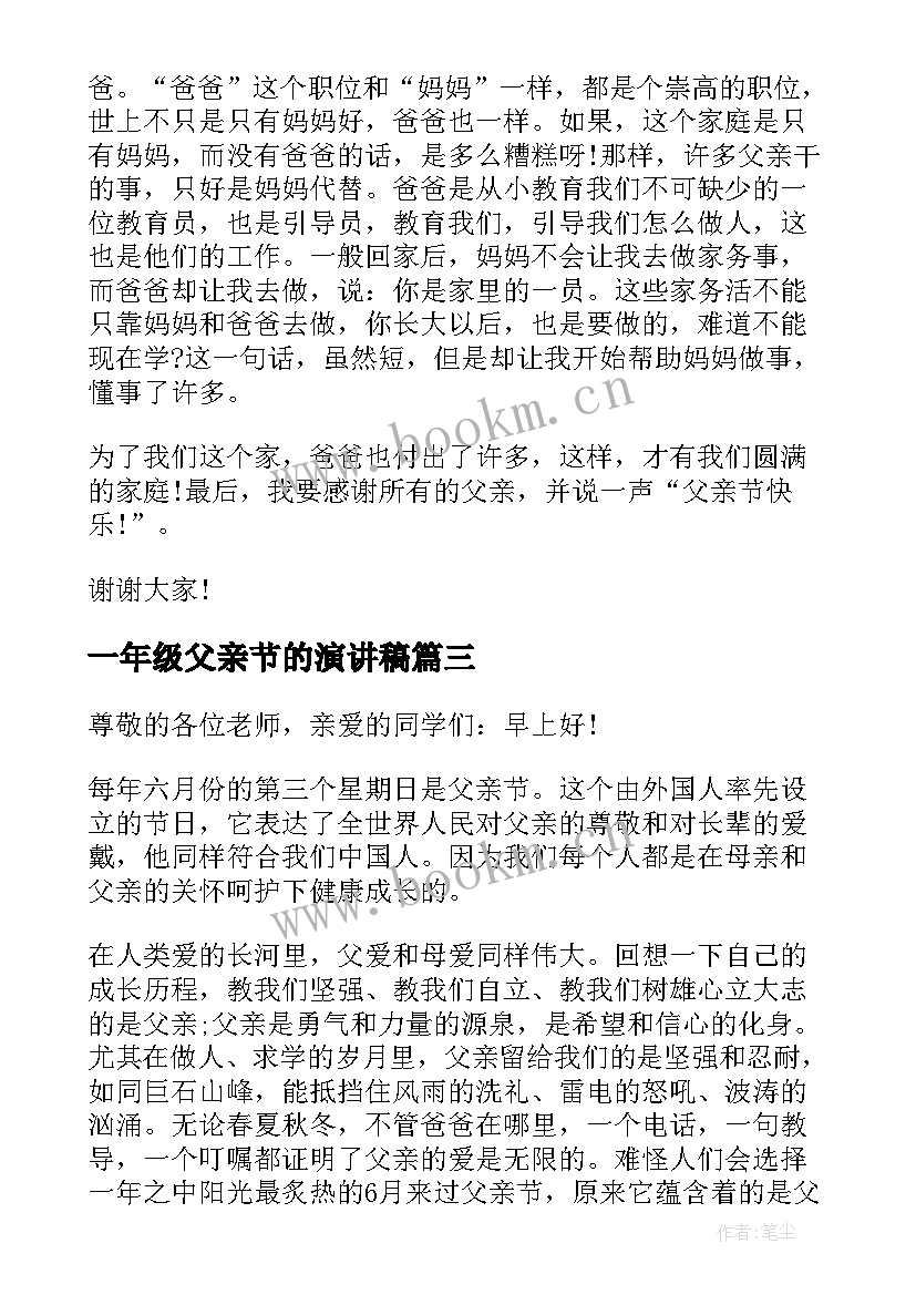 最新一年级父亲节的演讲稿(模板5篇)