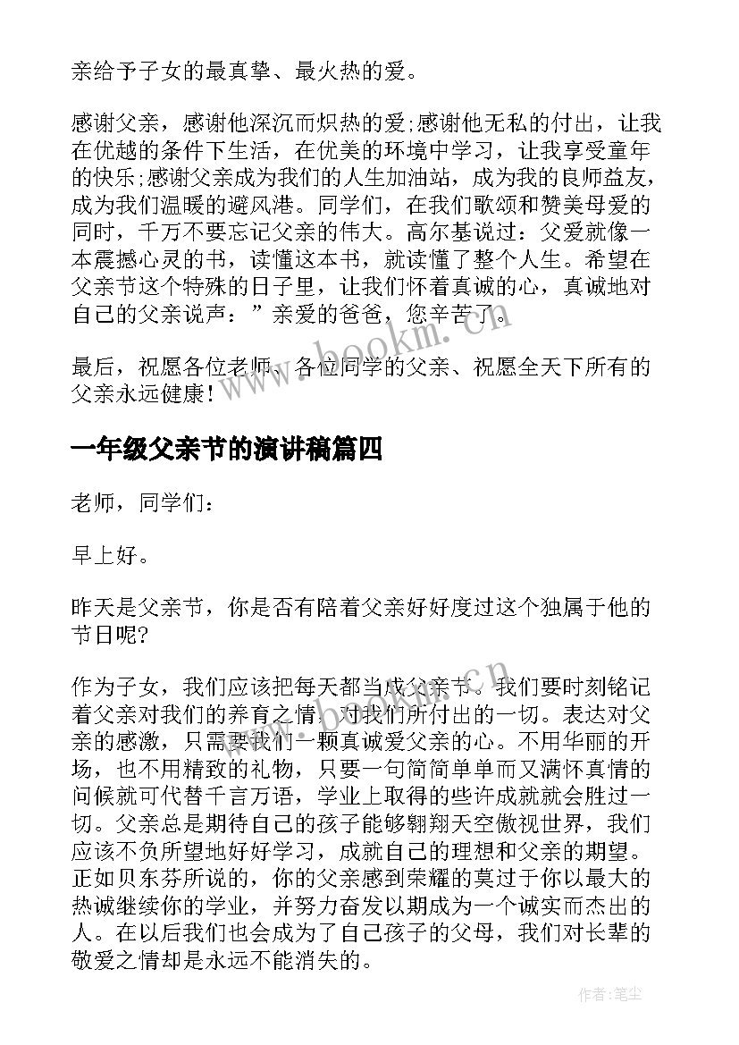 最新一年级父亲节的演讲稿(模板5篇)