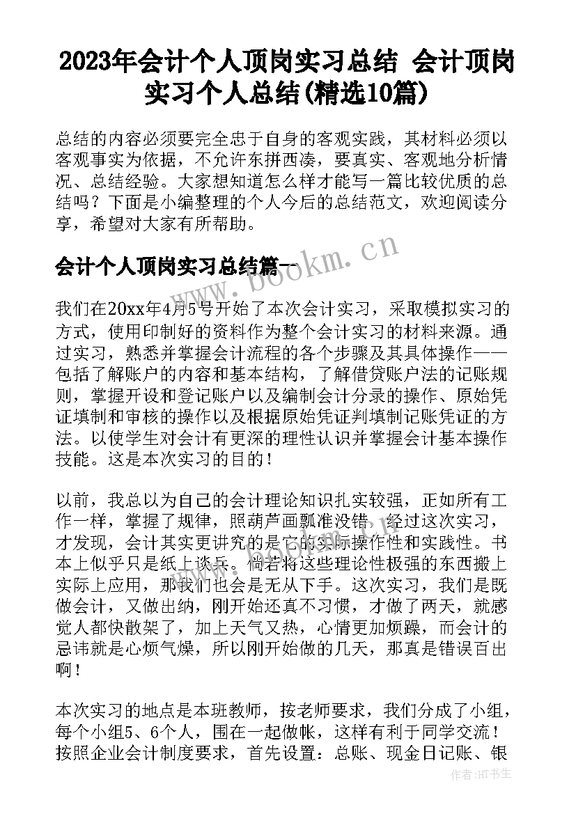 2023年会计个人顶岗实习总结 会计顶岗实习个人总结(精选10篇)