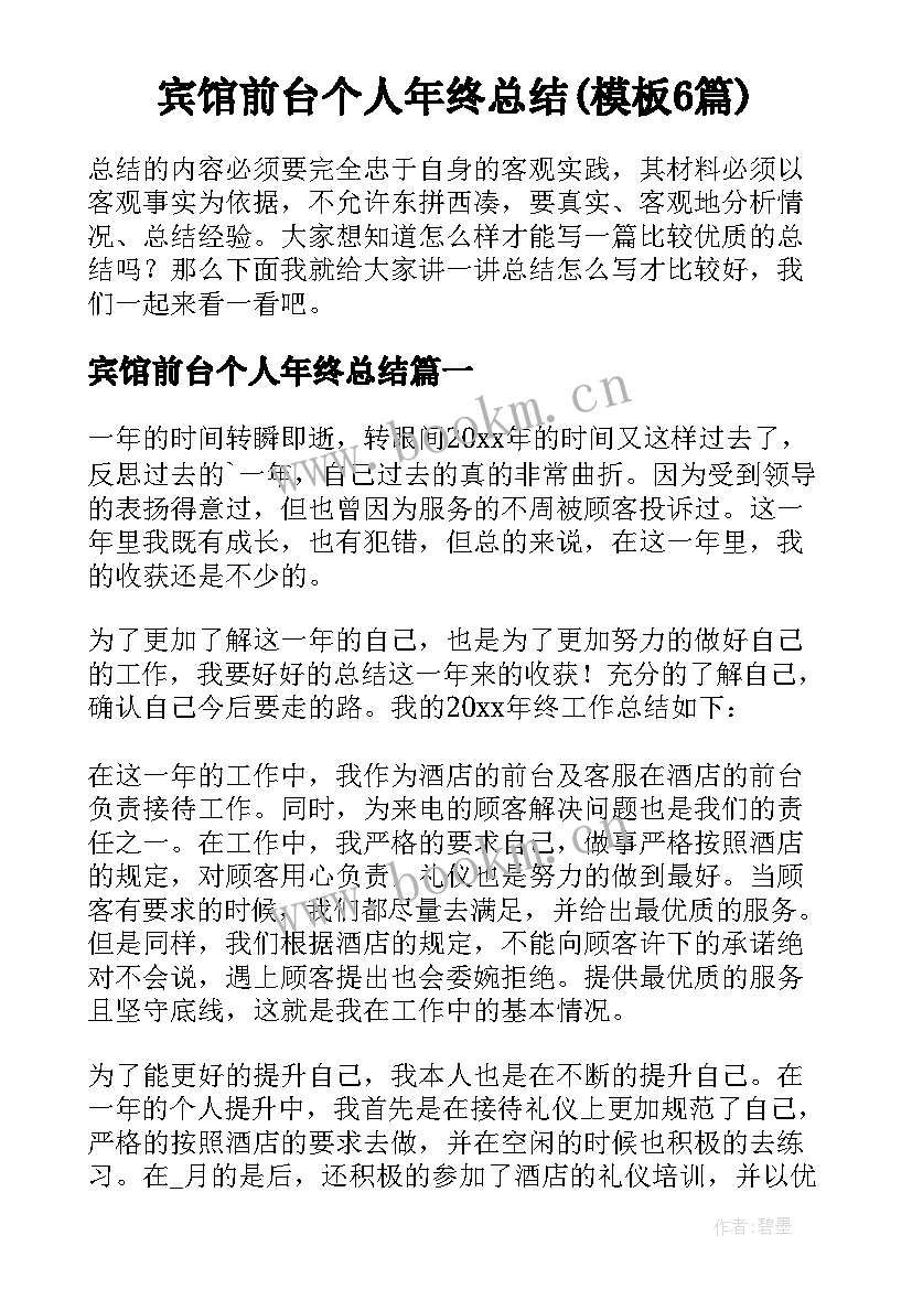 宾馆前台个人年终总结(模板6篇)