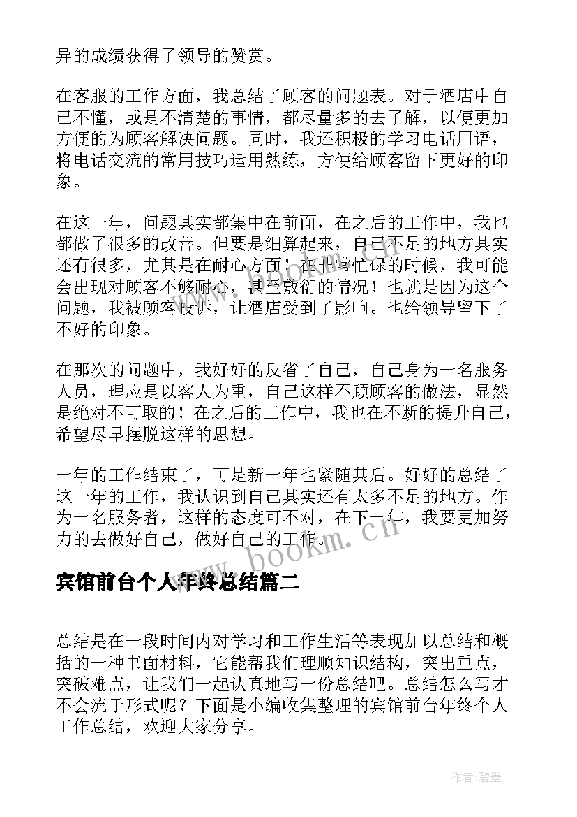 宾馆前台个人年终总结(模板6篇)