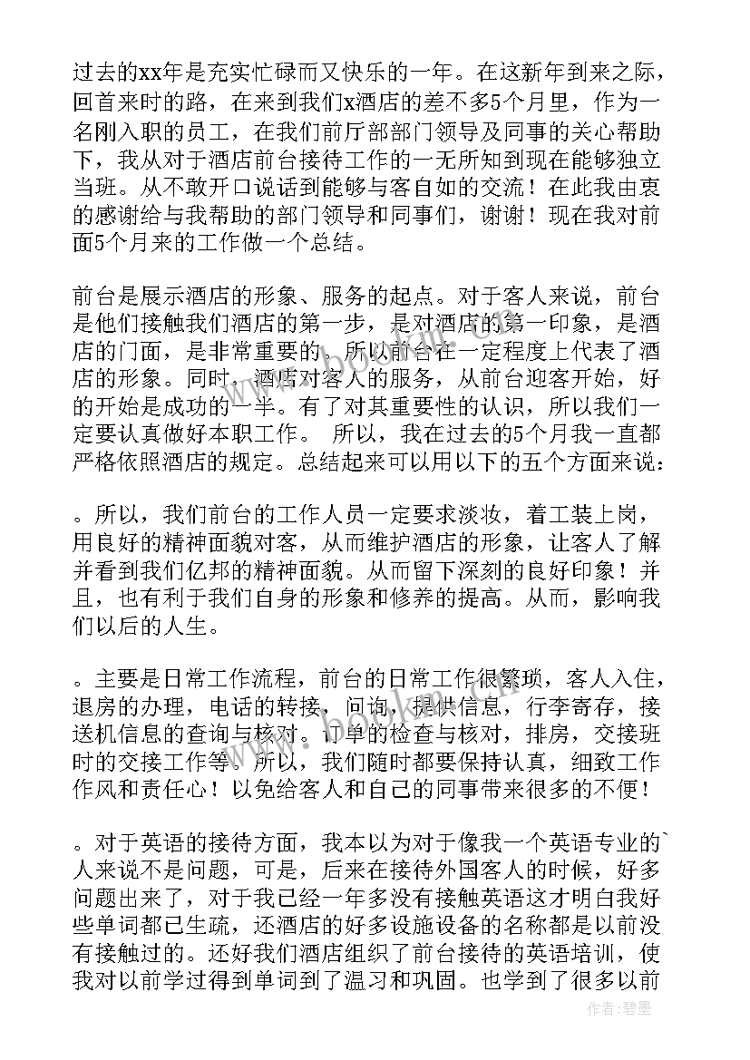 宾馆前台个人年终总结(模板6篇)