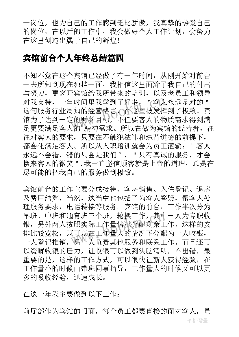 宾馆前台个人年终总结(模板6篇)