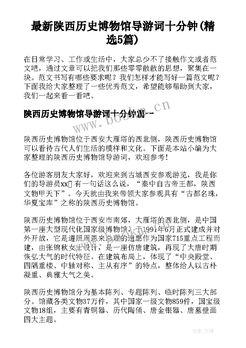 最新陕西历史博物馆导游词十分钟(精选5篇)