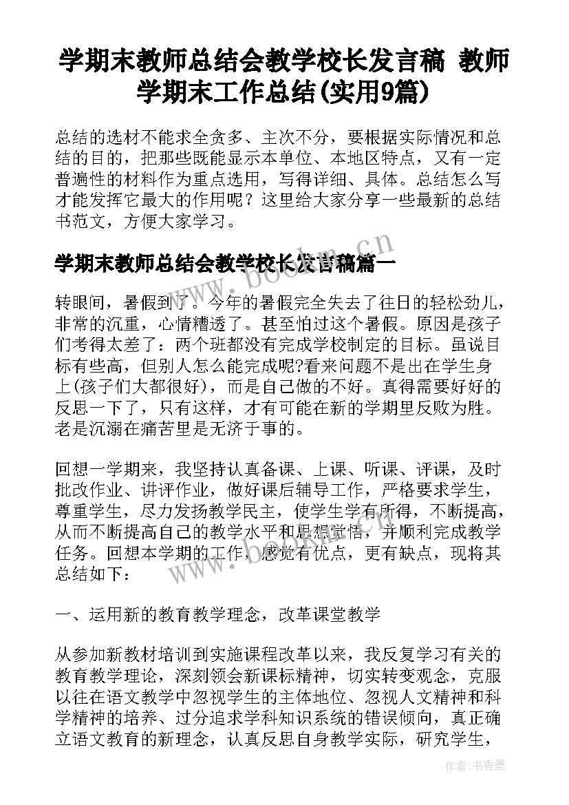 学期末教师总结会教学校长发言稿 教师学期末工作总结(实用9篇)