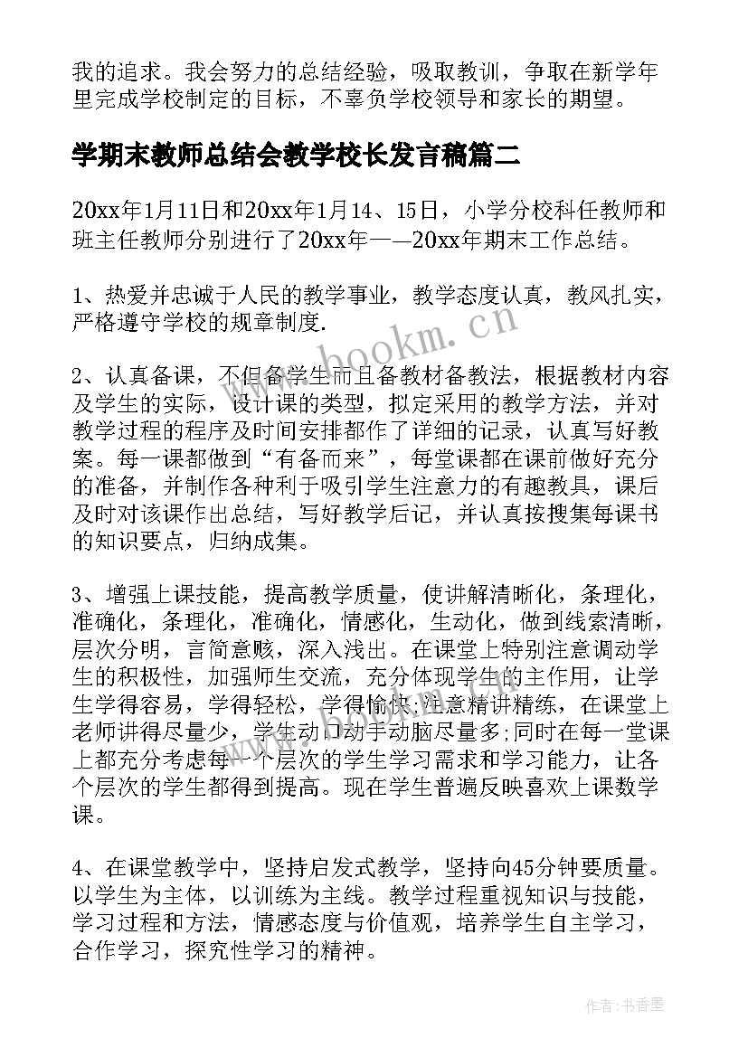 学期末教师总结会教学校长发言稿 教师学期末工作总结(实用9篇)