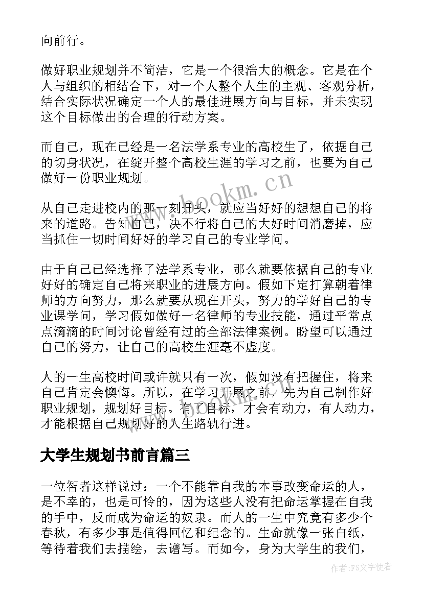 最新大学生规划书前言 大学生职业生涯规划书前言(模板7篇)