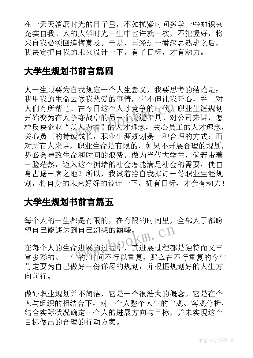 最新大学生规划书前言 大学生职业生涯规划书前言(模板7篇)