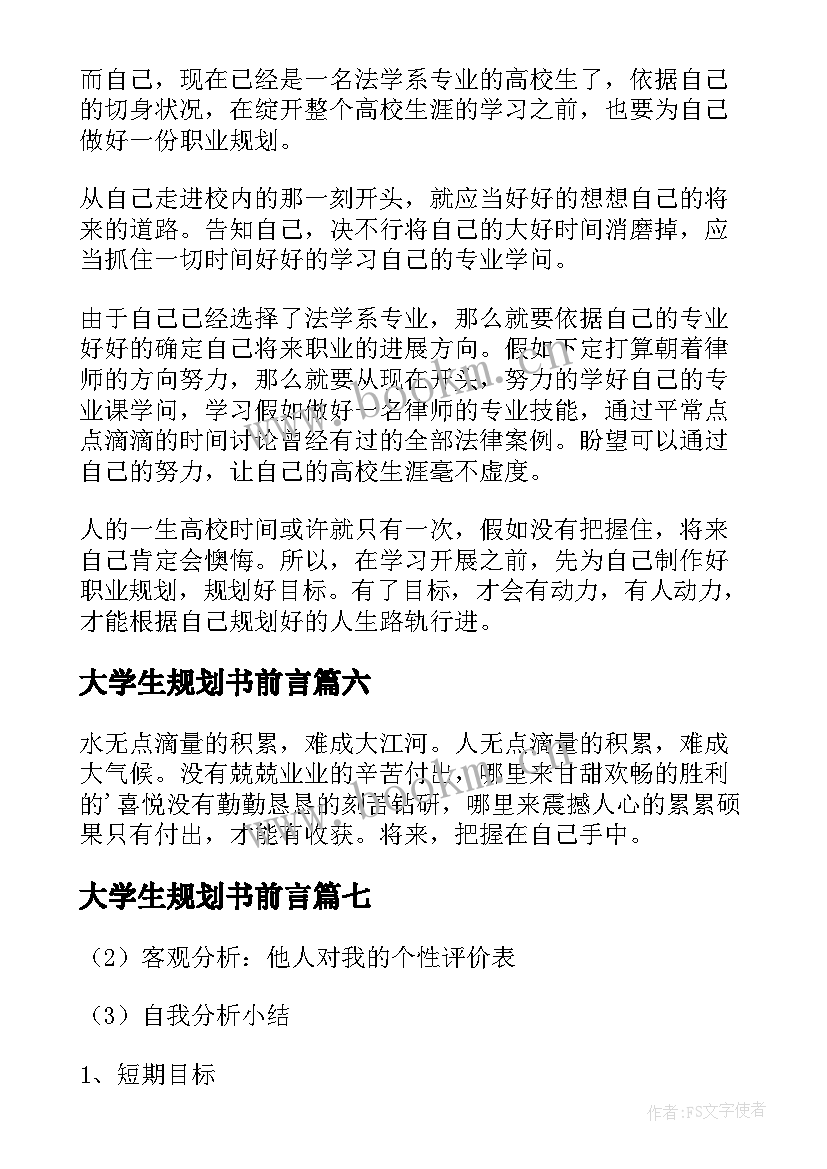 最新大学生规划书前言 大学生职业生涯规划书前言(模板7篇)