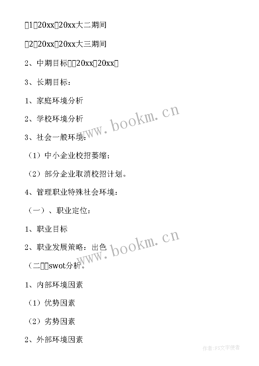 最新大学生规划书前言 大学生职业生涯规划书前言(模板7篇)