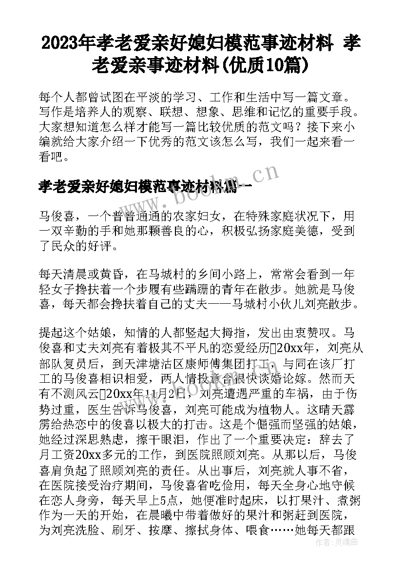 2023年孝老爱亲好媳妇模范事迹材料 孝老爱亲事迹材料(优质10篇)