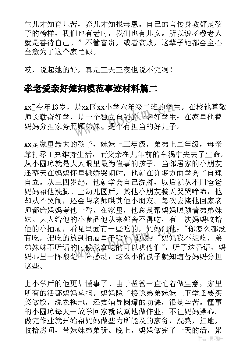 2023年孝老爱亲好媳妇模范事迹材料 孝老爱亲事迹材料(优质10篇)