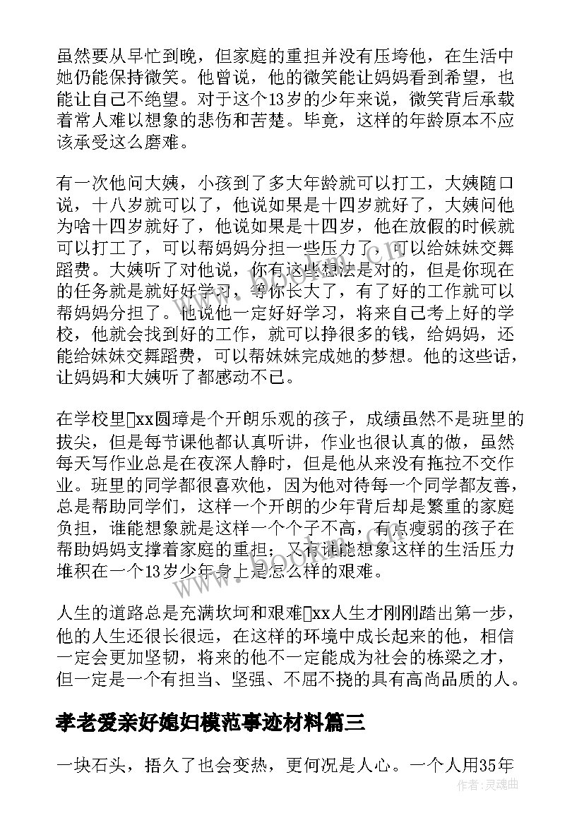 2023年孝老爱亲好媳妇模范事迹材料 孝老爱亲事迹材料(优质10篇)