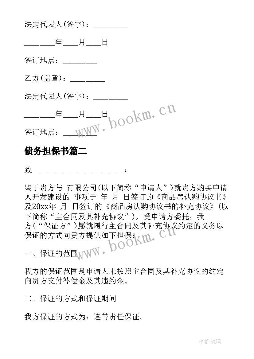 最新债务担保书 债权转让担保协议(汇总10篇)