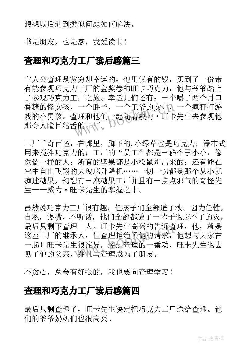 最新查理和巧克力工厂读后感(优质6篇)