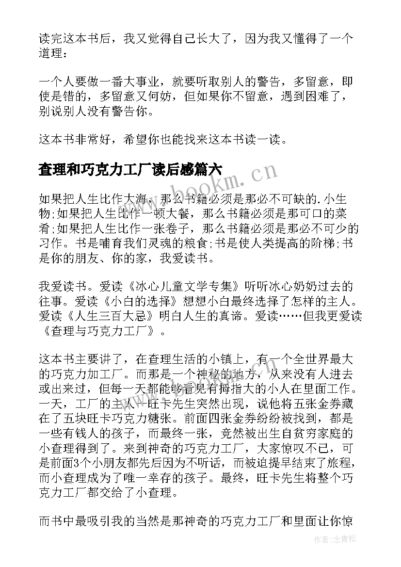 最新查理和巧克力工厂读后感(优质6篇)