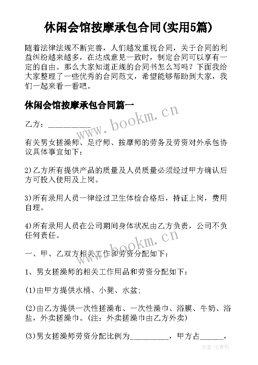 休闲会馆按摩承包合同(实用5篇)