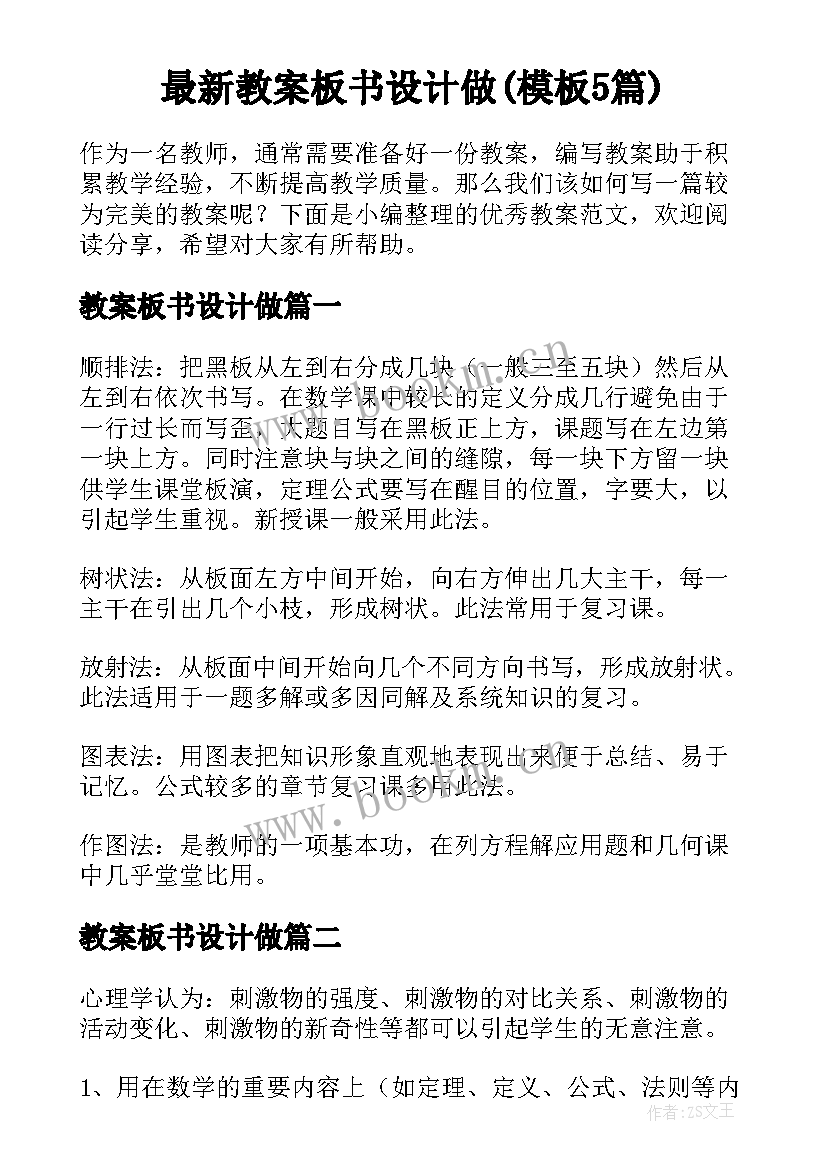 最新教案板书设计做(模板5篇)