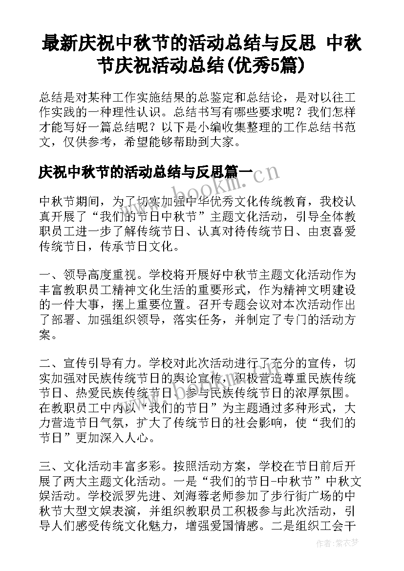 最新庆祝中秋节的活动总结与反思 中秋节庆祝活动总结(优秀5篇)