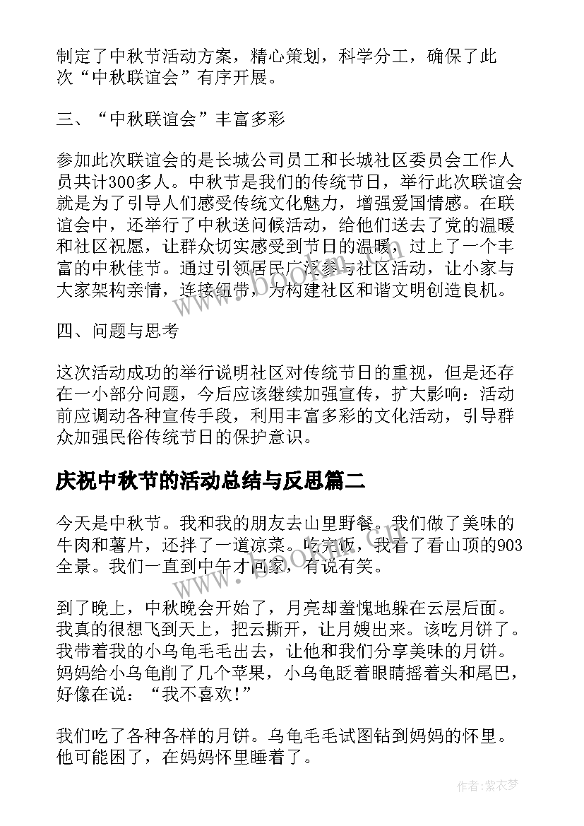 最新庆祝中秋节的活动总结与反思 中秋节庆祝活动总结(优秀5篇)