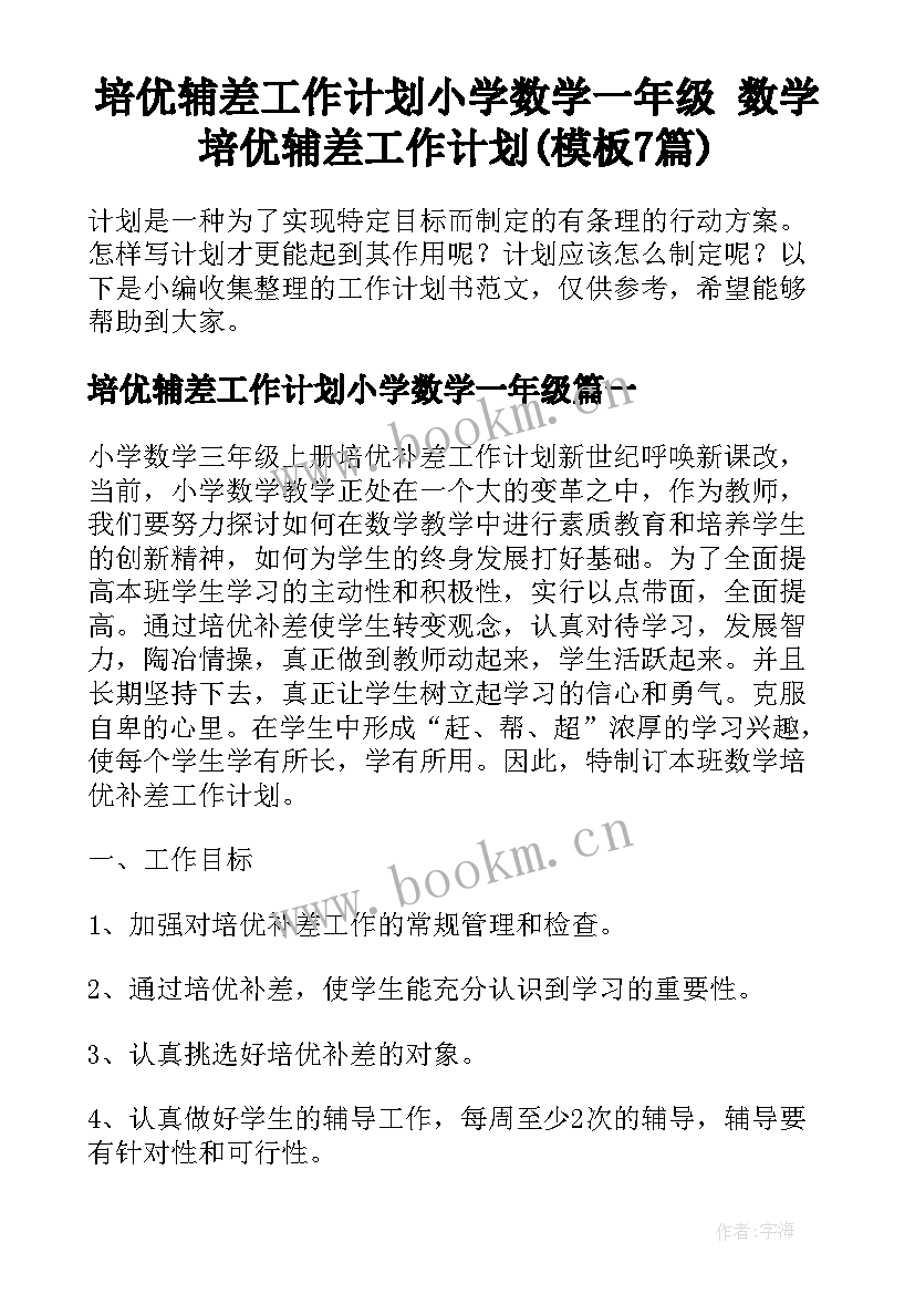 培优辅差工作计划小学数学一年级 数学培优辅差工作计划(模板7篇)