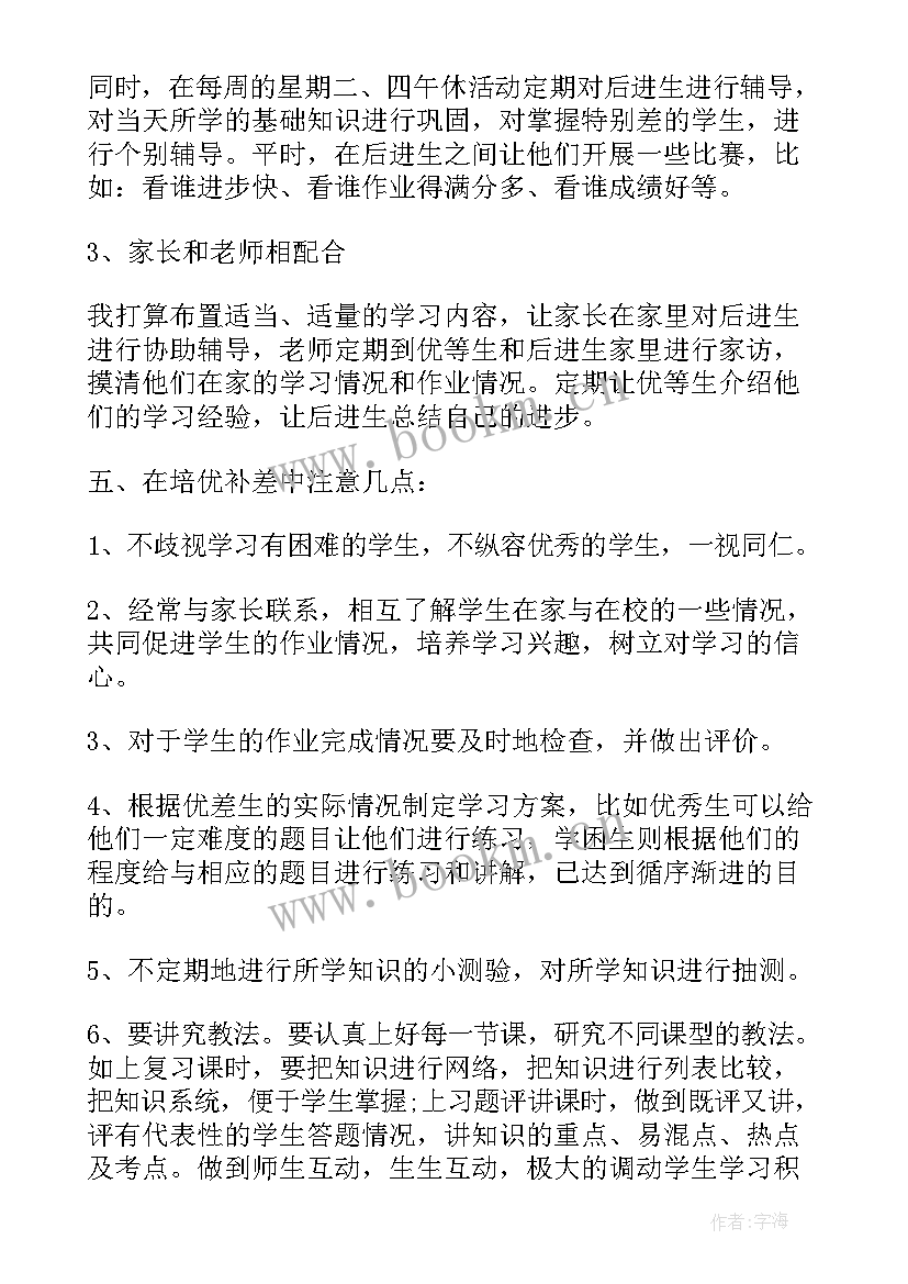 培优辅差工作计划小学数学一年级 数学培优辅差工作计划(模板7篇)