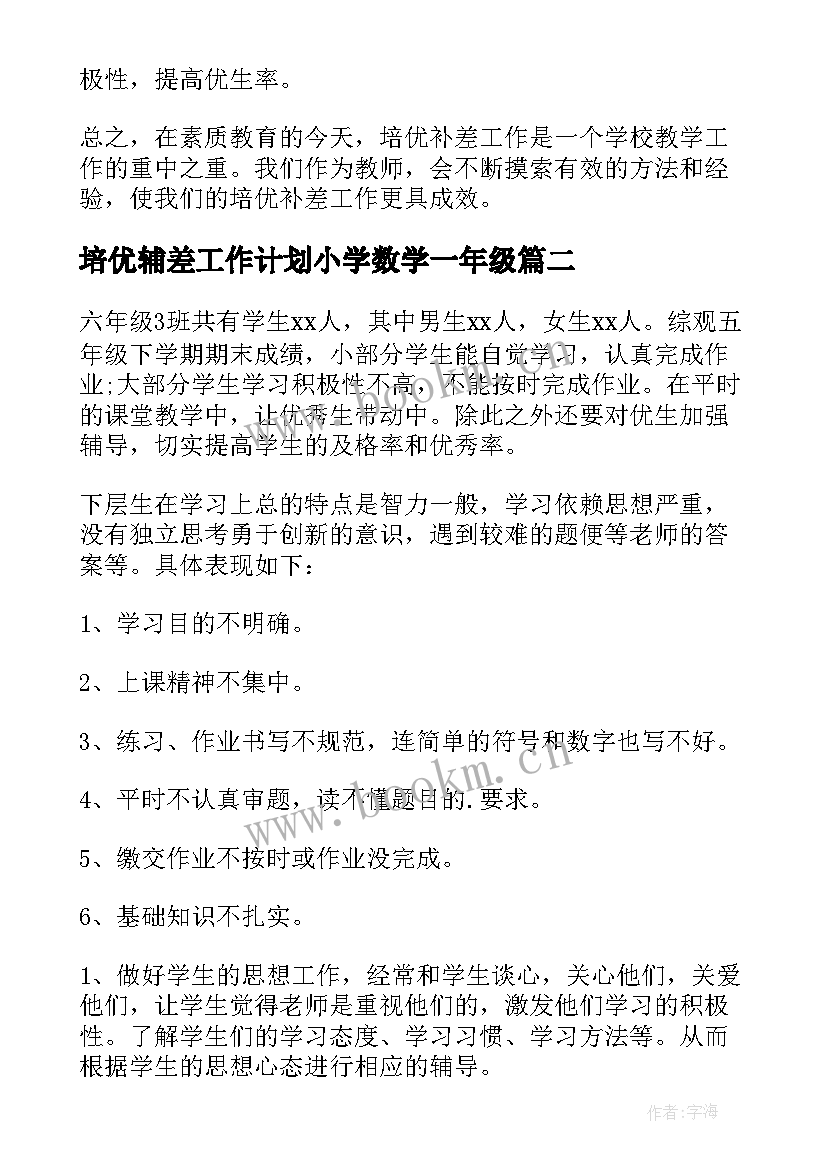 培优辅差工作计划小学数学一年级 数学培优辅差工作计划(模板7篇)