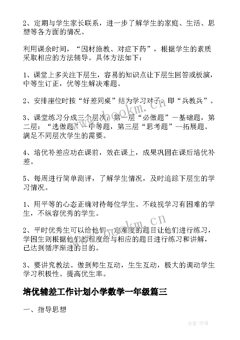 培优辅差工作计划小学数学一年级 数学培优辅差工作计划(模板7篇)