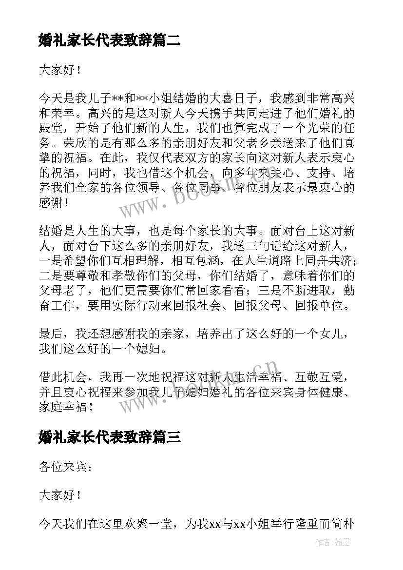 2023年婚礼家长代表致辞(实用5篇)