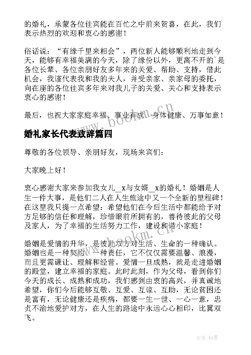 2023年婚礼家长代表致辞(实用5篇)