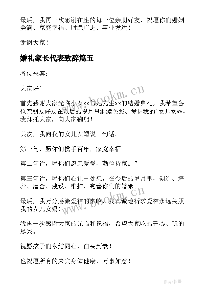 2023年婚礼家长代表致辞(实用5篇)