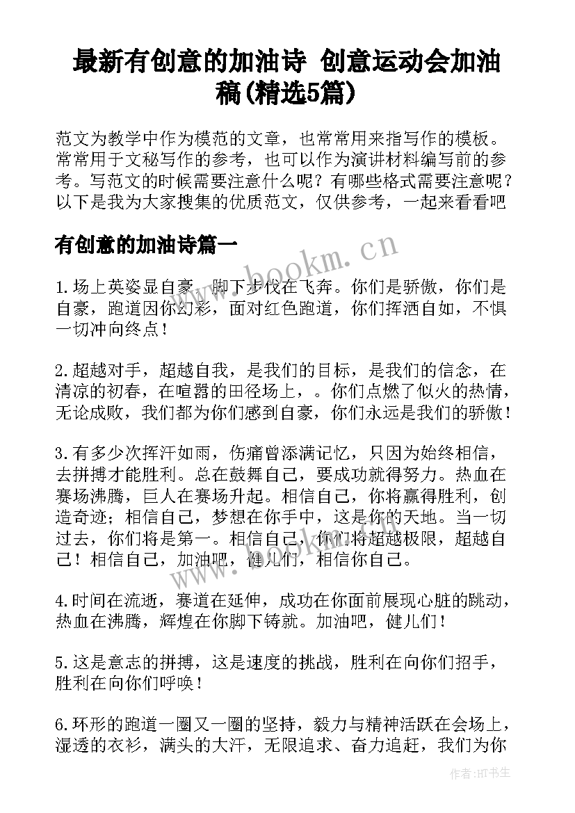 最新有创意的加油诗 创意运动会加油稿(精选5篇)