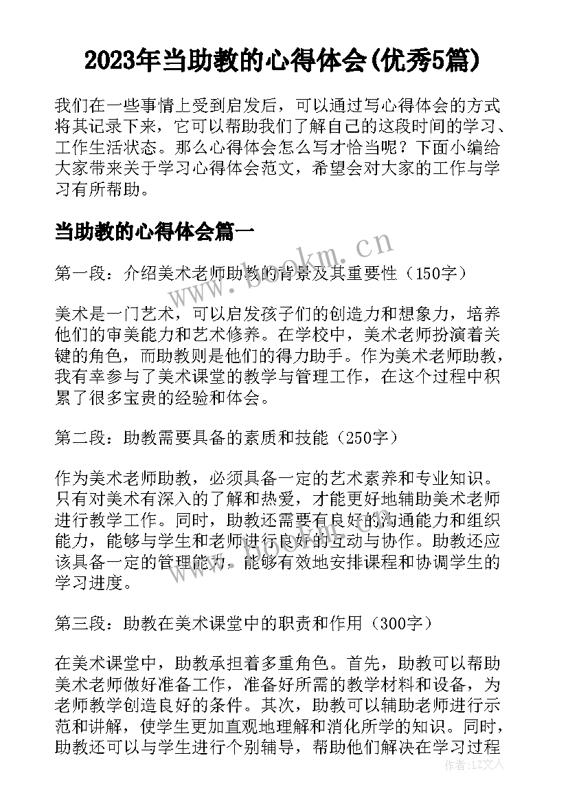 2023年当助教的心得体会(优秀5篇)