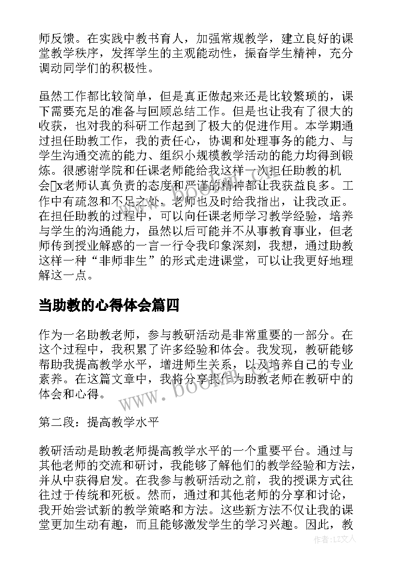 2023年当助教的心得体会(优秀5篇)