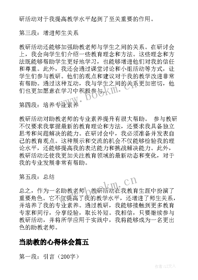 2023年当助教的心得体会(优秀5篇)